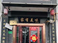 门面-家有美味(户部山二店)
