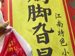 招牌卤鸡脚-鸡脚旮旯平江路店