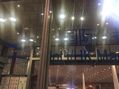 -日上免税店(三径路t3店)