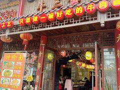 -金杨拉面王小吃面馆·牛三宝面·红烧牛肉粉