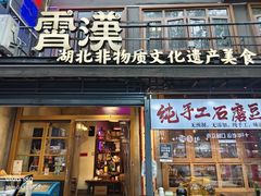 -霄汉牛三鲜湖北砂锅菜(万松园2店)