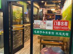 门面-毛胡子牛羊餐馆(武宁路店)