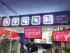 门面-米字格米粉(大寨沟店)