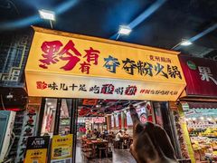 -黔有有贵州酸汤夺夺粉火锅(五味十字店)