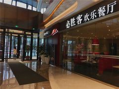 -必胜客(吾悦广场店)