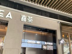门面-喜茶(深圳福田星河COCO Park店)