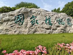 -国家植物园