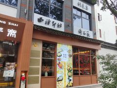 -佬泰丰斋· 乌镇茶食餐厅
