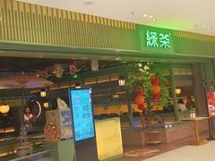 -绿茶餐厅(华信Mall店)