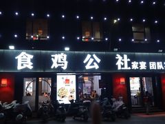 -食鸡公社辣子鸡·潍坊菜·烧烤