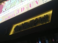-金逸影城(明发店)