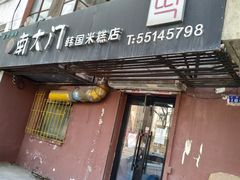 门面-南大门韩国米糕(公滨路店)