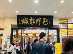 -阿胖龙虾(罍街店)