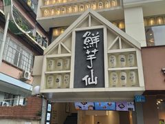 门面-鲜芋仙(中华广场店)