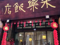 -永乐饭店