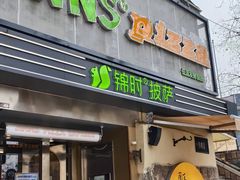 -JINNS锦时 steak&pizza(浸信会礼拜堂旧址店)