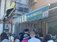 -传说中那条蛋散