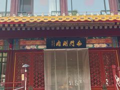 -南门涮肉(通州店)