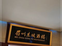 门面-眉州东坡(国贸店)