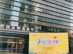 -上海跨国采购会展中心
