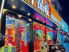 -牛品福潮汕牛肉火锅(旺庄店)