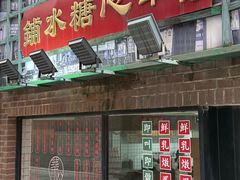 -香港華心糖水鋪(南西总店)