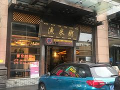 -渔米粥(罗湖店)