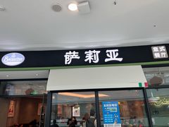 门面-萨莉亚意式餐厅(南京万达茂店)