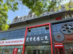 门面-范贤光鸡公煲(平乐园总店)