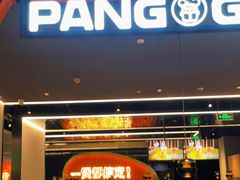 门面-胖哥俩肉蟹煲(湖滨银泰in77店)