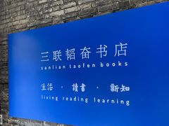 -三联韬奋书店(宽窄巷子店)