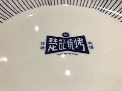 -新楚记烧烤·酒场·夺命肥肠(车公庙店)