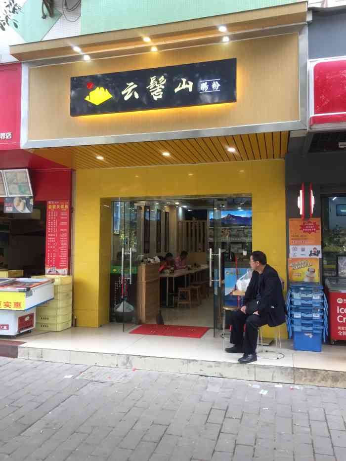 云髻山肠粉-"在一个下雨的天气来到了这里.走路倒也不是.