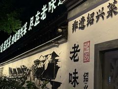 -绍兴老味道·非遗门店(银泰城店)