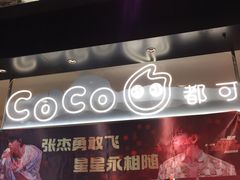 -CoCo都可(虹口龙之梦店)