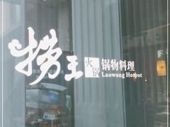 -捞王猪肚鸡火锅(昆山店)