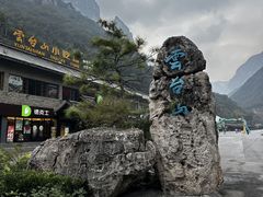 -云台山风景名胜区