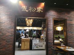 门面-武松家(丰益桥店)