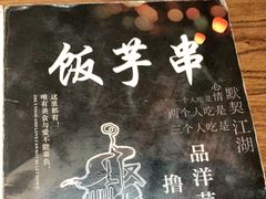 -壹块捌烧烤(灯市口店)