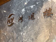 -鸿运楼·舌尖上的徽菜