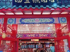 门面-四宜糕团店(文峰城市广场店)