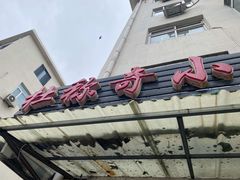 门面-杜称奇小吃店(西湖道店)