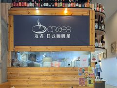 -友名Cross日式咖喱屋(江南大道中店)