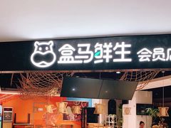 门面-盒马鲜生(杭州运河上街店)