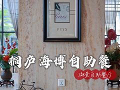 -桐庐海博大酒店中餐厅