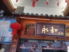 -永和鱼丸(南后街店)