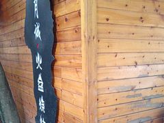 -醉月城西昌火盆烧烤(天府店)