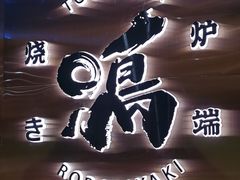 -鸟山鸣·日料食堂(王府井店)