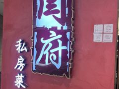-闫府私房菜·百年鲁菜(恒隆店)