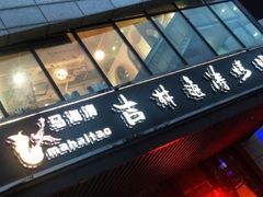 门面-马海涛牛肉串·东北吉林烧烤(领汇广场店)
